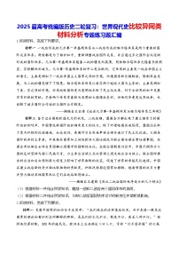 2025届高考统编版历史二轮复习：世界现代史比较异同类材料分析专题练习题汇编（含答案解析）