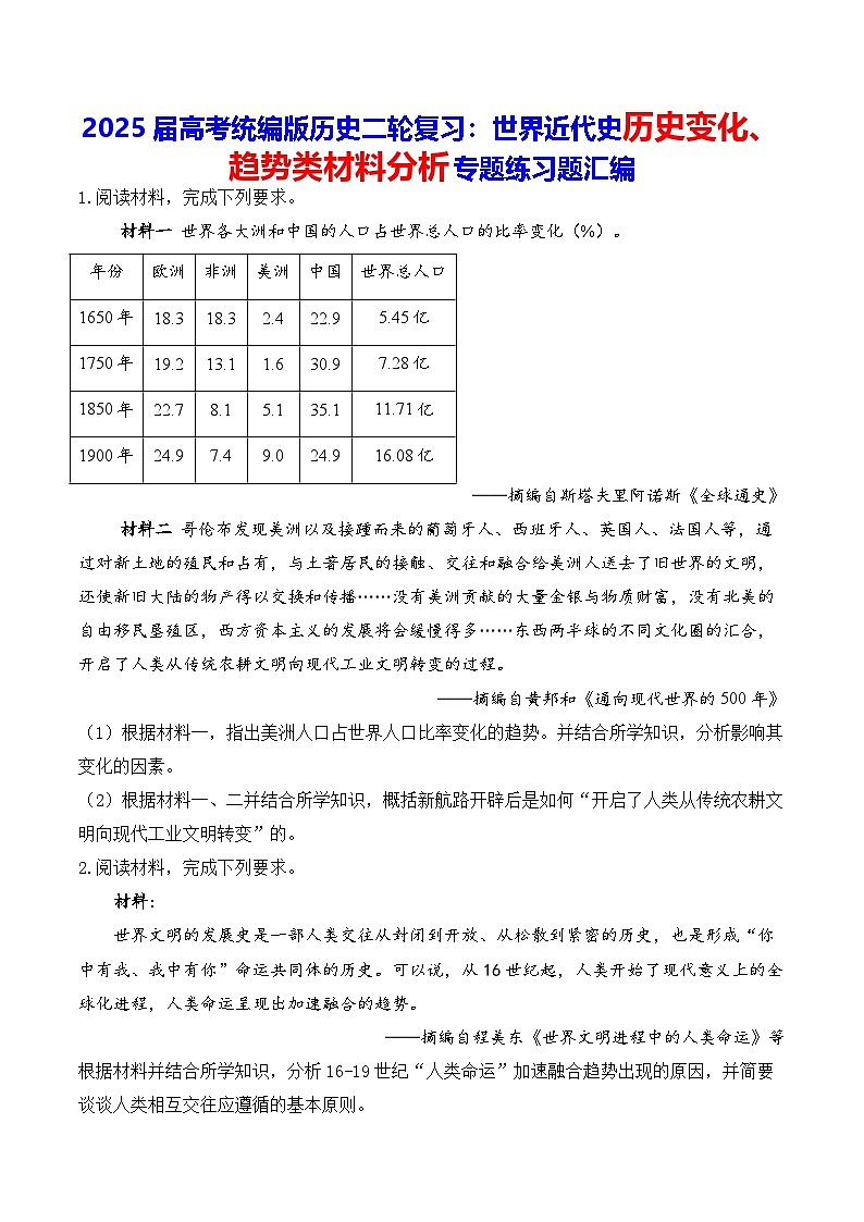 2025届高考统编版历史二轮复习：世界近代史历史变化、趋势类材料分析专题练习题汇编（含答案解析）01