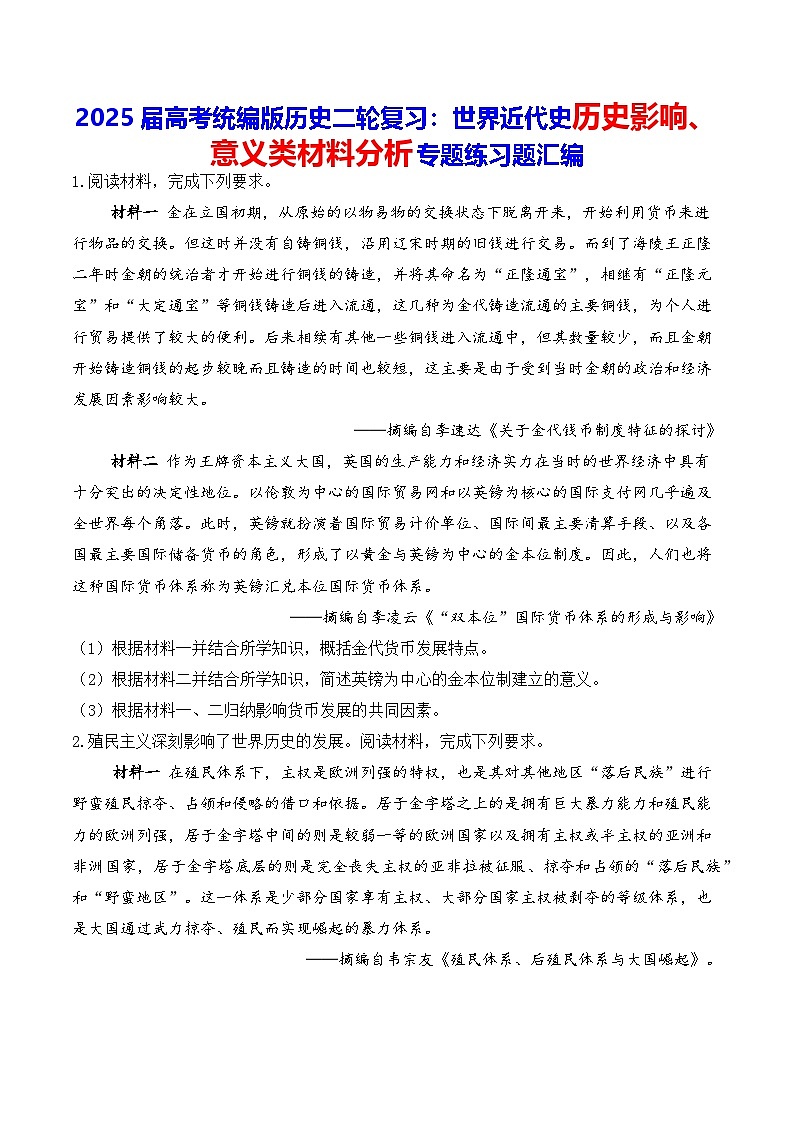2025届高考统编版历史二轮复习：世界近代史历史影响、意义类材料分析专题练习题汇编（含答案解析）第1页