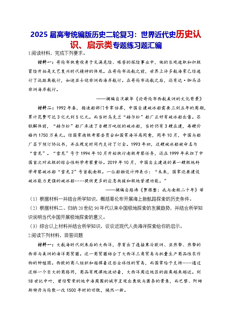 2025届高考统编版历史二轮复习：世界近代史历史认识、启示类专题练习题汇编（含答案解析）第1页
