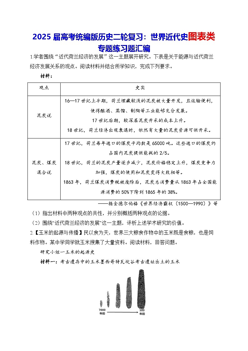 2025届高考统编版历史二轮复习：世界近代史图表类专题练习题汇编（含答案解析）第1页