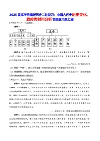 2025届高考统编版历史二轮复习：中国古代史历史变化、趋势类材料分析专题练习题汇编（含答案解析）