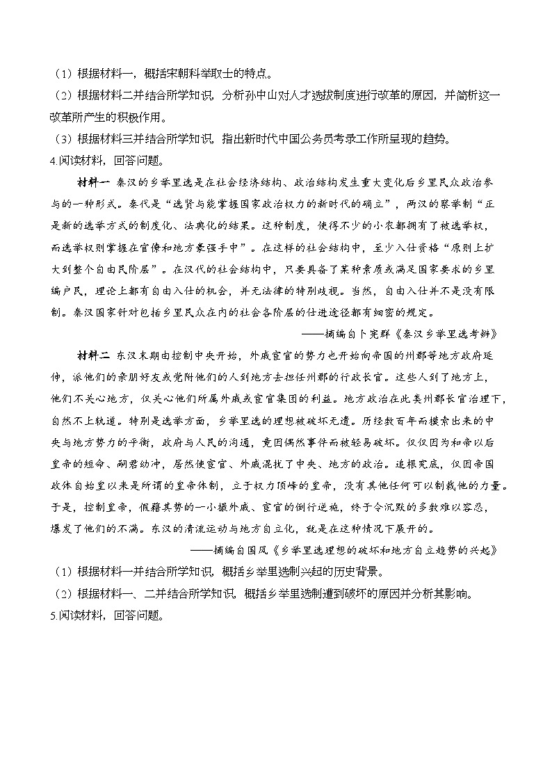 2025届高考统编版历史二轮复习：中国古代史历史变化、趋势类材料分析专题练习题汇编（含答案解析）第3页