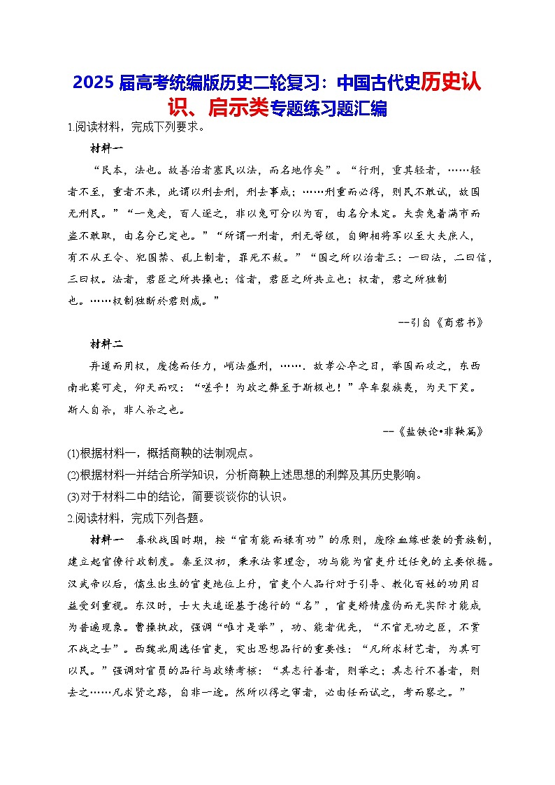 2025届高考统编版历史二轮复习：中国古代史历史认识、启示类专题练习题汇编（含答案解析）第1页