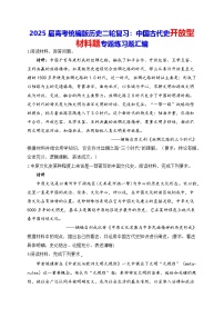 2025届高考统编版历史二轮复习：中国古代史开放型材料题专题练习题汇编（含答案解析）