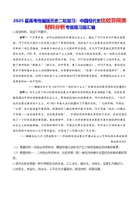 2025届高考统编版历史二轮复习：中国现代史比较异同类材料分析专题练习题汇编（含答案解析）