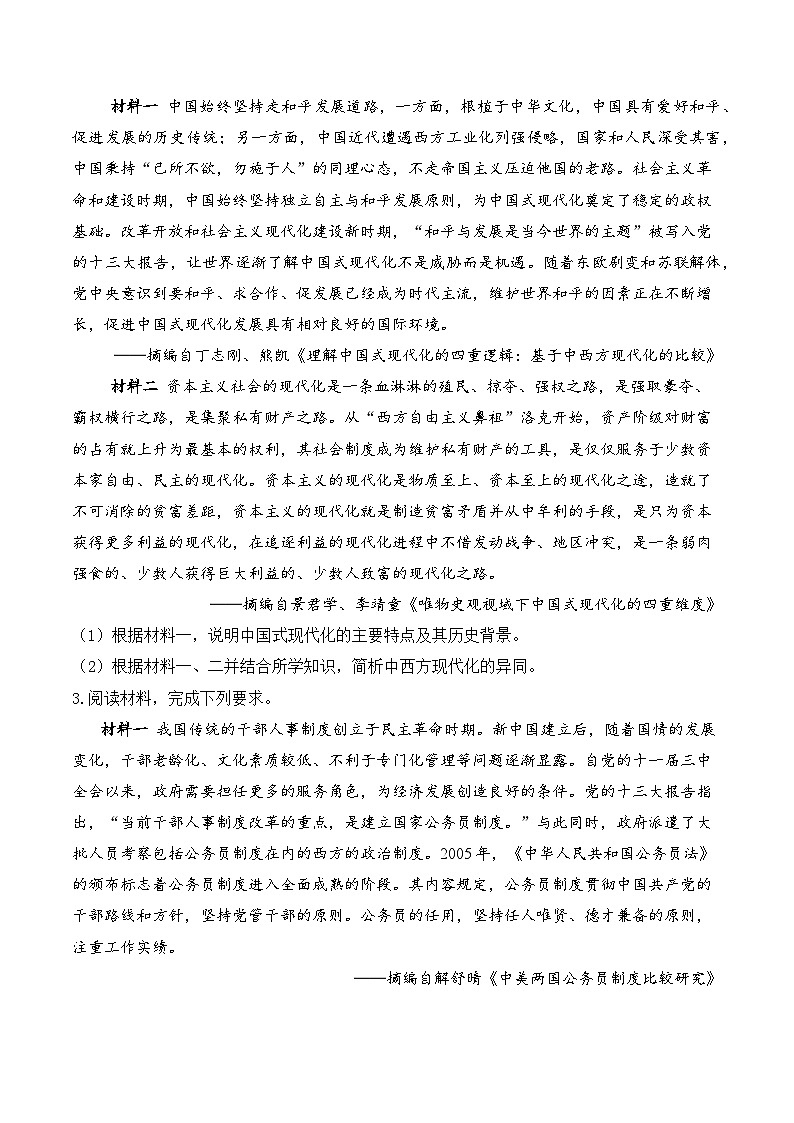 2025届高考统编版历史二轮复习：中国现代史比较异同类材料分析专题练习题汇编（含答案解析）02