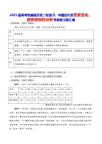 2025届高考统编版历史二轮复习：中国近代史历史变化、趋势类材料分析专题练习题汇编（含答案解析）