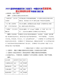 2025届高考统编版历史二轮复习：中国近代史历史影响、意义类材料分析专题练习题汇编（含答案解析）