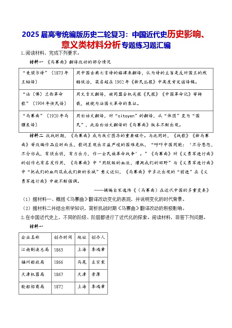 2025届高考统编版历史二轮复习：中国近代史历史影响、意义类材料分析专题练习题汇编（含答案解析）第1页