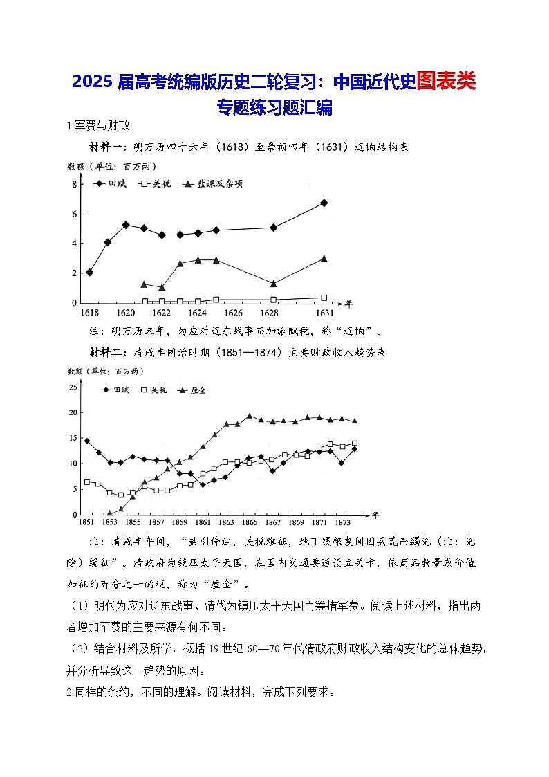 2025届高考统编版历史二轮复习：中国近代史图表类专题练习题汇编（含答案解析）第1页
