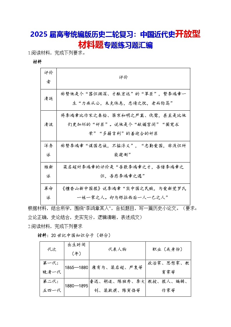 2025届高考统编版历史二轮复习：中国近代史开放型材料题专题练习题汇编（含答案解析）第1页