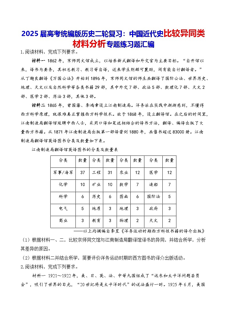 2025届高考统编版历史二轮复习：中国近代史比较异同类材料分析专题练习题汇编（含答案解析）第1页