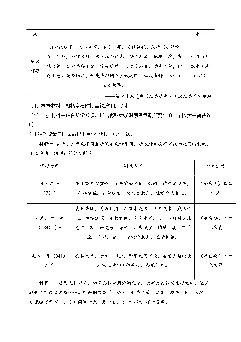 2025届高考统编版历史二轮复习：中国古代史 图表类意义类等6种必考题型分类练习题汇编（含答案解析）第3页