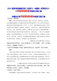 2025届高考统编版历史二轮复习：中国史+世界史共6个开放型材料题专题练习题汇编（含答案解析）