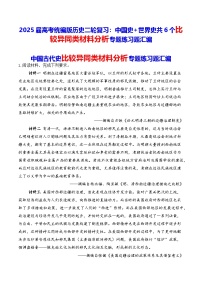 2025届高考统编版历史二轮复习：中国史+世界史共6个比较异同类材料分析专题练习题汇编（含答案解析）