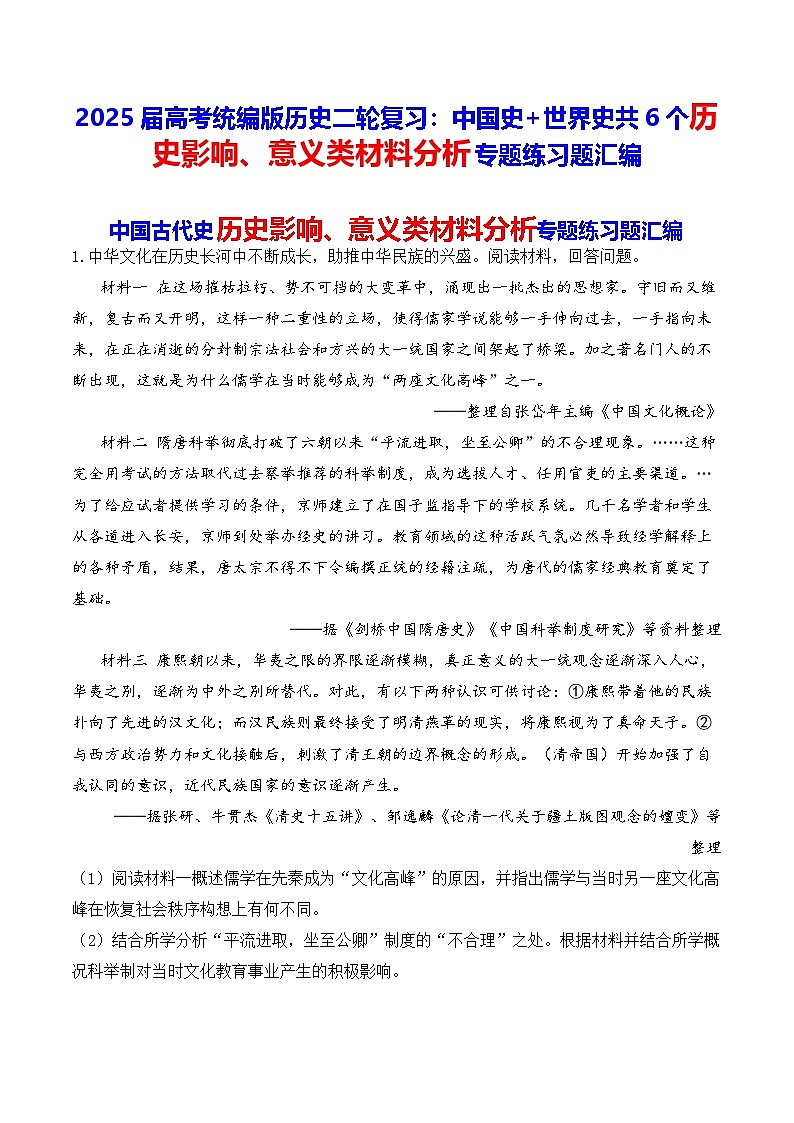 2025届高考统编版历史二轮复习：中国史+世界史共6个历史影响、意义类材料分析专题练习题汇编（含答案解析）第1页