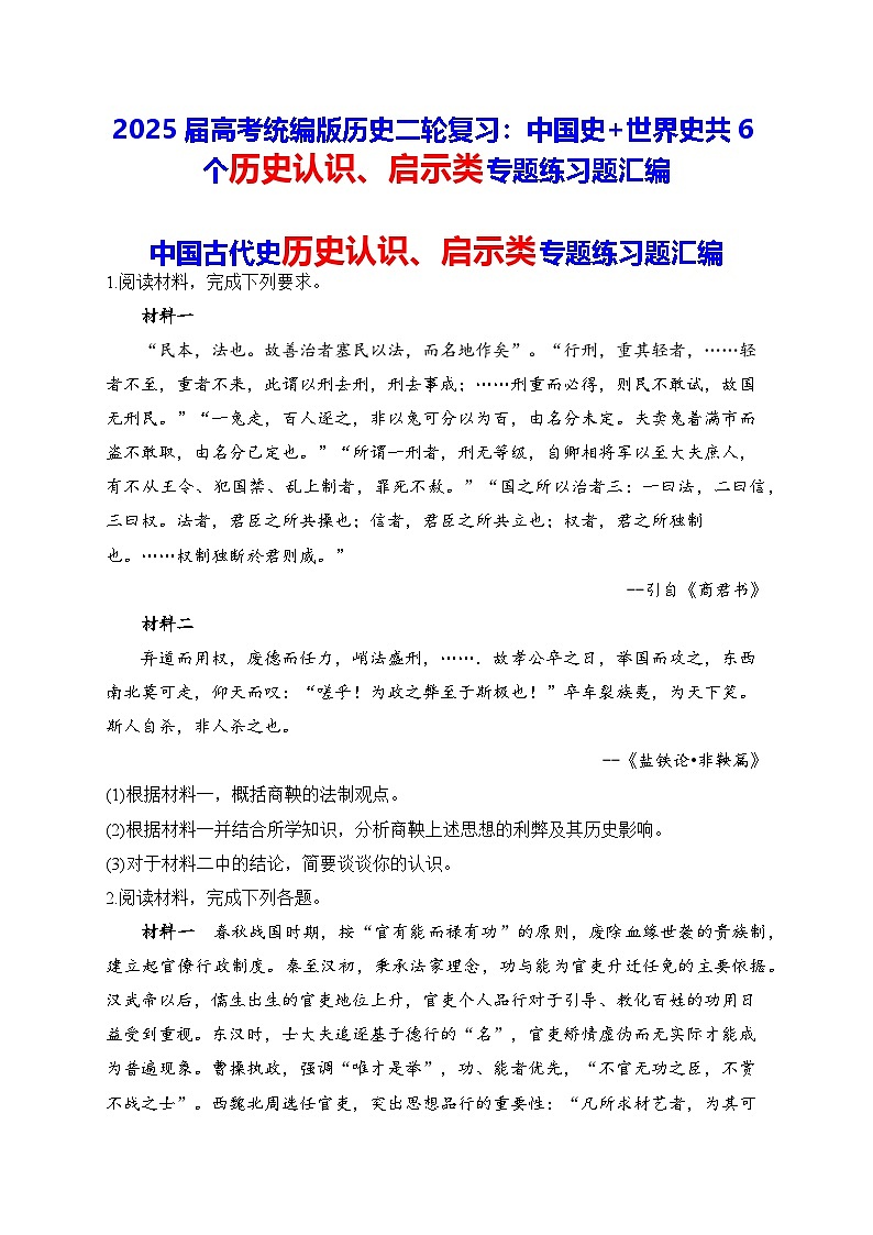 2025届高考统编版历史二轮复习：中国史+世界史共6个历史认识、启示类专题练习题汇编（含答案解析）01