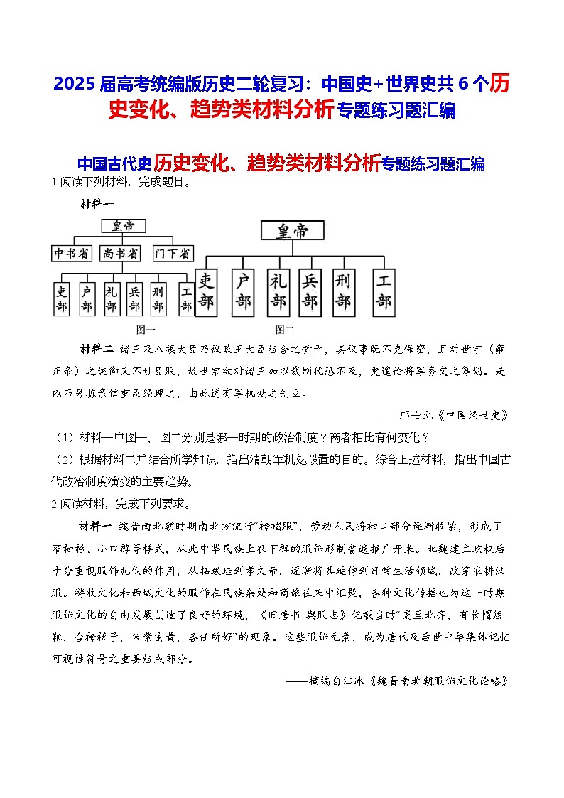 2025届高考统编版历史二轮复习：中国史+世界史共6个历史变化、趋势类材料分析专题练习题汇编（含答案解析）01