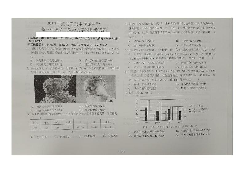 海南省华中师范大学琼中附属中学2024-2025学年高三上学期第二次月考历史试题第1页