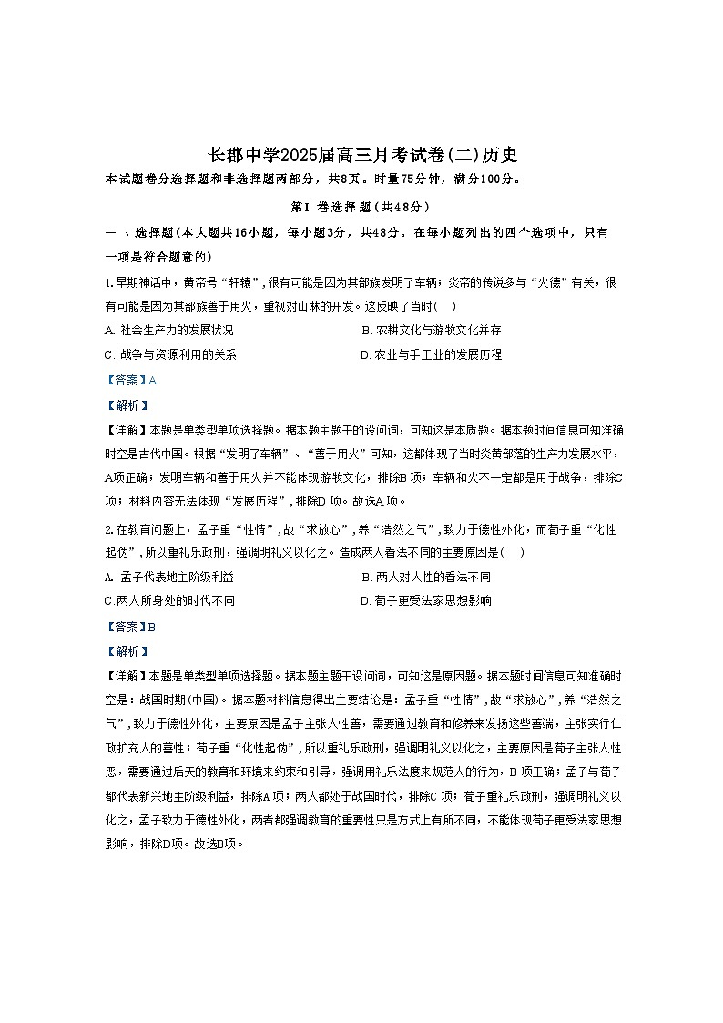 湖南省长沙市长郡中学2024-2025学年高三上学期月考（二）历史试卷（解析版）01