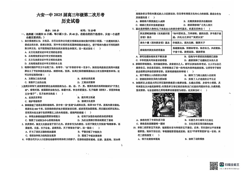 安徽省六安第一中学2024-2025学年高三上学期9月月考历史试题+答案第1页