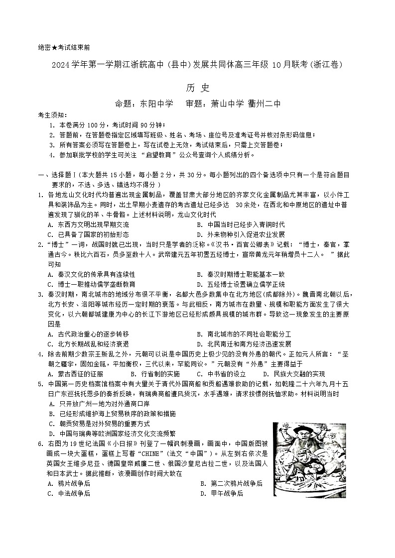 江浙皖高中（县中）发展共同体2024-2025学年高三上学期10月联考历史试题（浙江卷）01