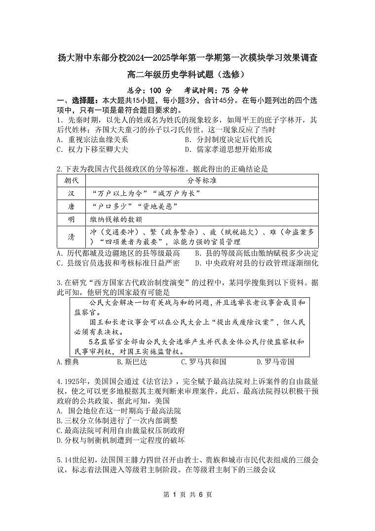 2024-2025第一学期高二历史月考一试卷第1页