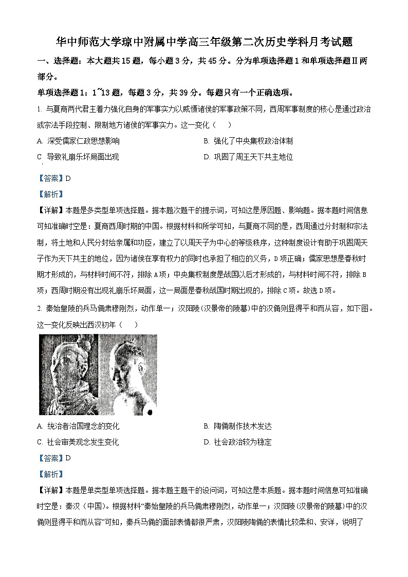 海南省华中师范大学琼中附属中学2024-2025学年高三上学期第二次月考历史试题（解析版）第1页