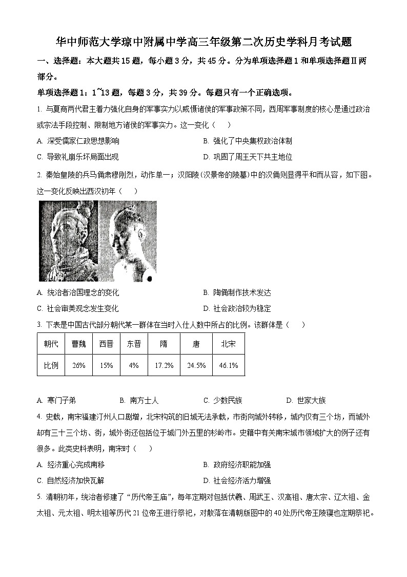 海南省华中师范大学琼中附属中学2024-2025学年高三上学期第二次月考历史试题（原卷版）第1页