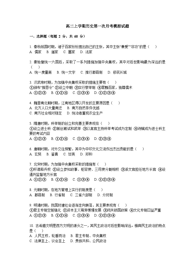 北京市陈经纶中学团结湖分校2024-2025学年高二上学期第一次月考模拟历史试题01