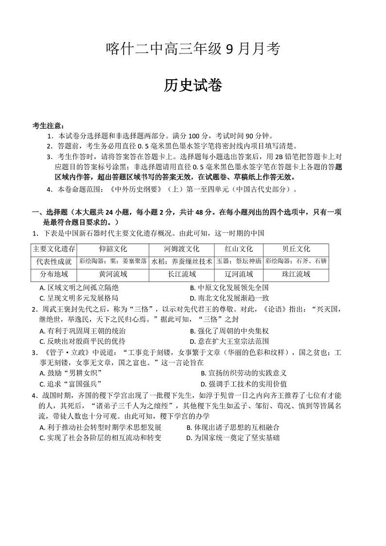 历史丨新疆维吾尔自治区喀什第二中学2025届高三9月月考历史试卷及答案第1页