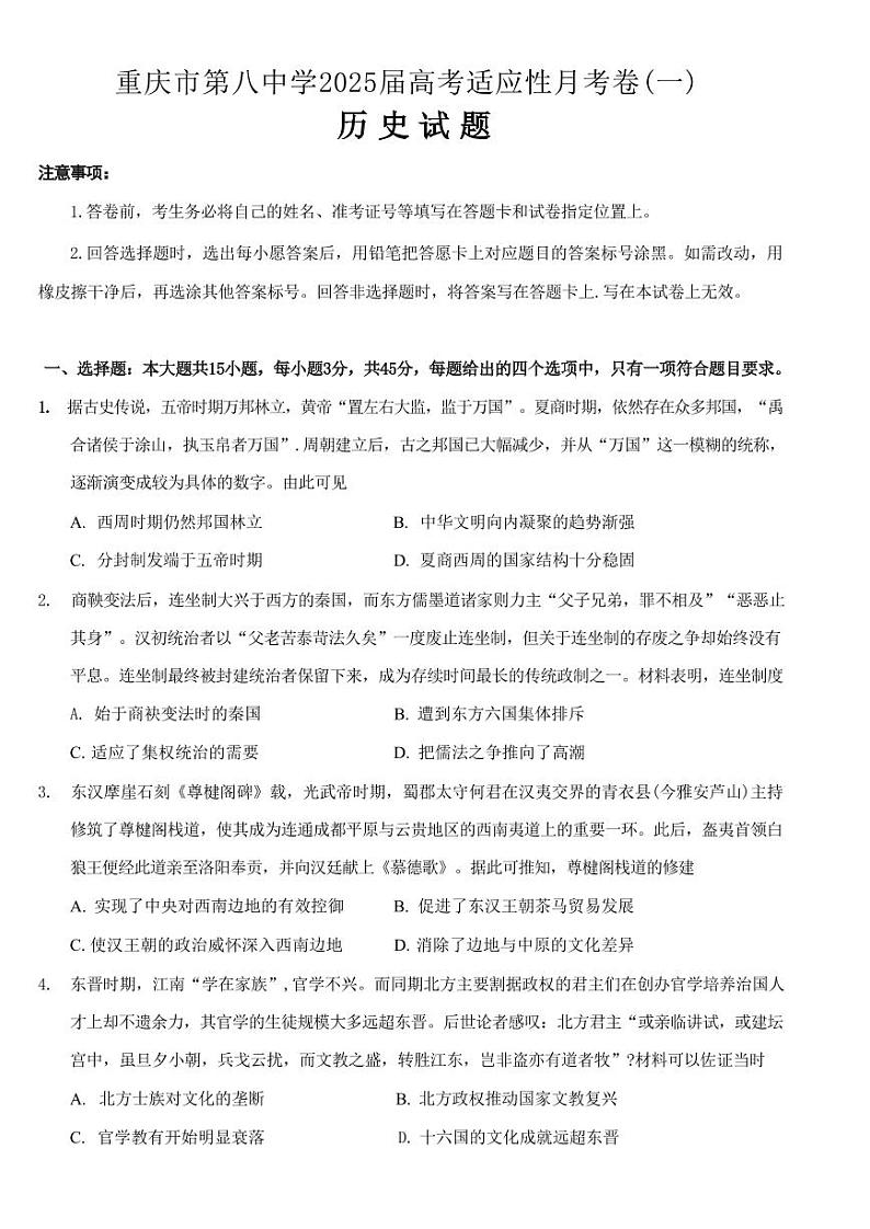 历史丨重庆市重庆第八中学2025届高三10月高考适应性月考卷（一）历史试卷及答案第1页
