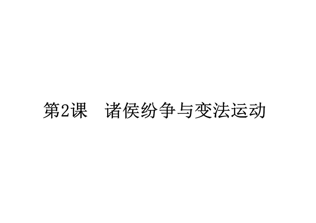 第2课诸侯纷争与变法运动课件高中历史必修中外历史纲要上册第1页