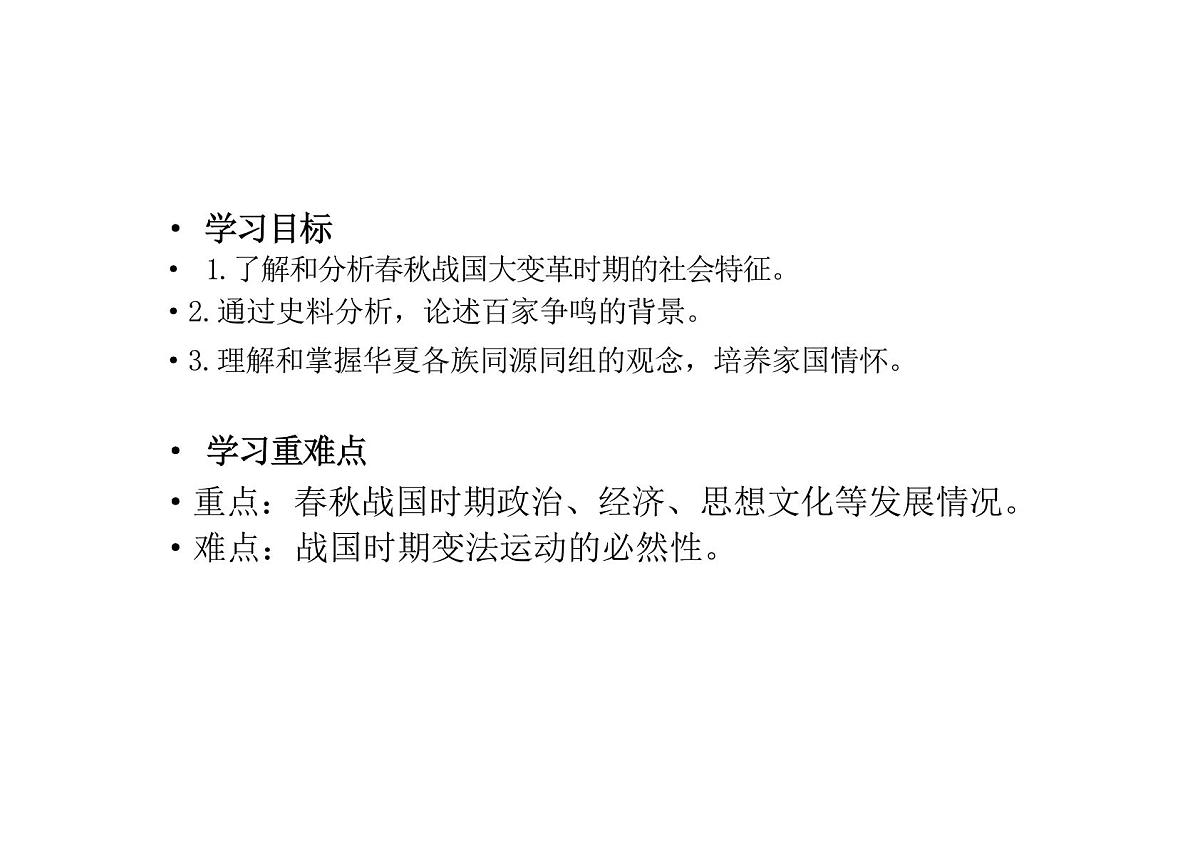 第2课诸侯纷争与变法运动课件高中历史必修中外历史纲要上册第2页