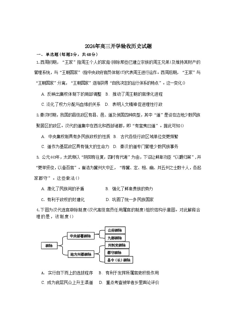 黑龙江省哈尔滨市第十一中学校2024-2025学年高三上学期开学验收历史试题第1页