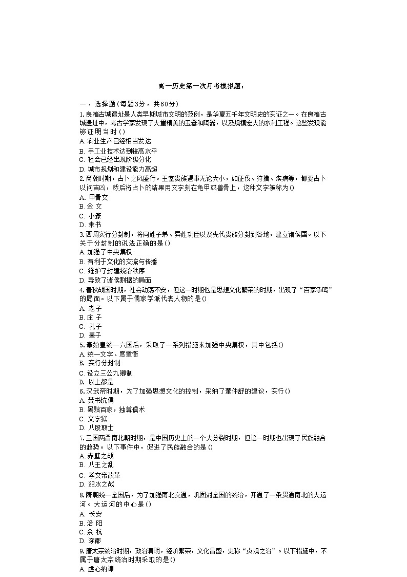 北京市陈经纶中学团结湖分校2024-2025学年高一上学期第一次月考模拟历史试题01