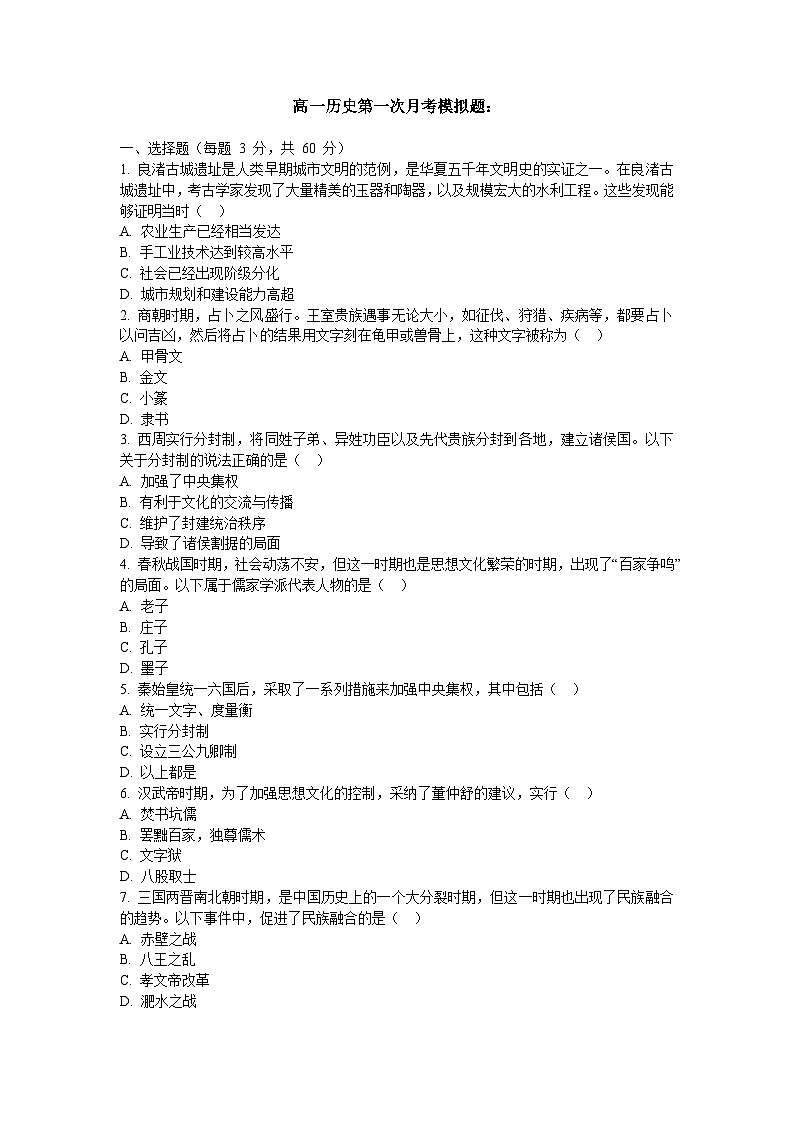 北京市陈经纶中学团结湖分校2024-2025学年高一上学期第一次月考模拟历史试题01
