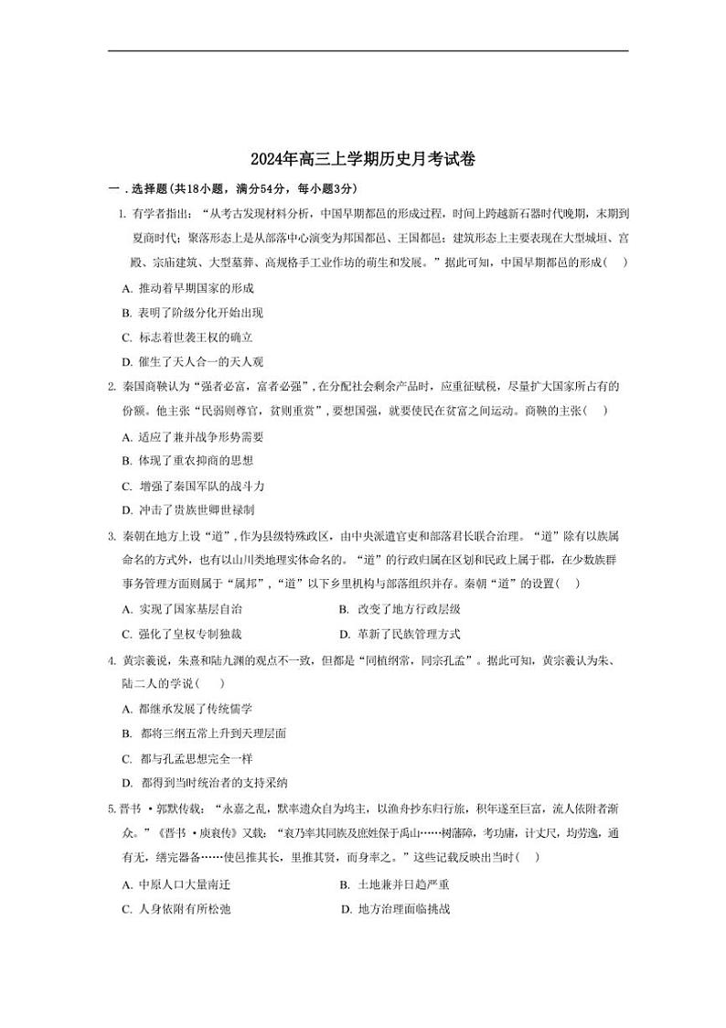 [历史]湖南省岳阳市临湘市2024～2025学年高三上学期9月月考试题(有答案)第1页