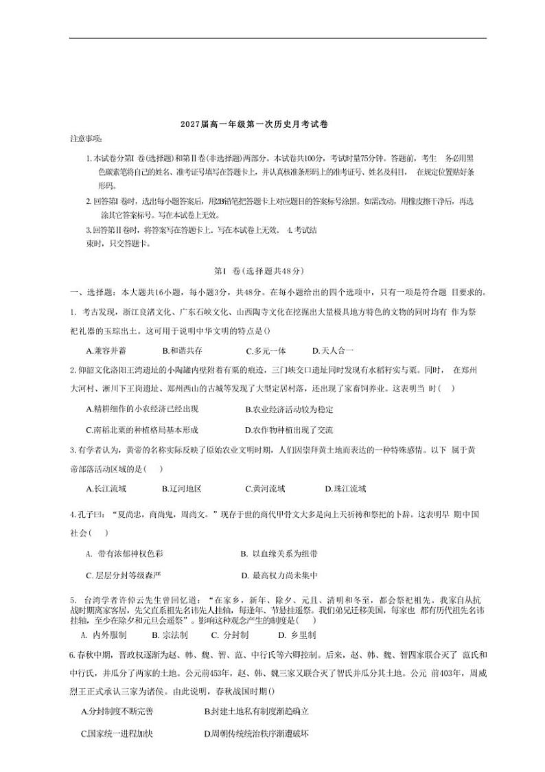 [历史]陕西省西安市东方中学2024～2025学年高一上学期9月月考试卷(有答案)第1页