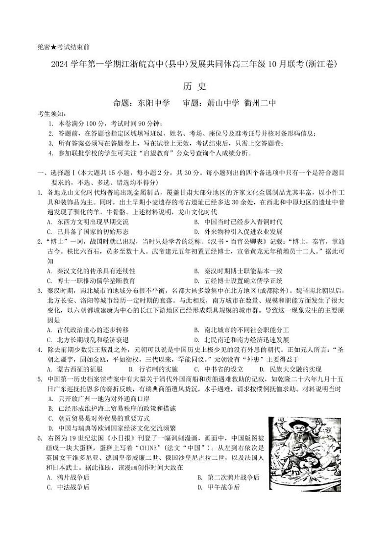 [历史]江浙皖高中(县中)发展共同体2024～2025学年高三上学期10月联考试题(浙江卷)(有答案)第1页