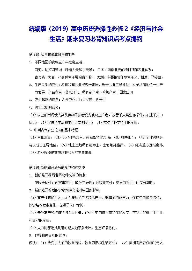 统编版（2019）高中历史选择性必修2《经济与社会生活》期末复习必背知识点考点提纲01