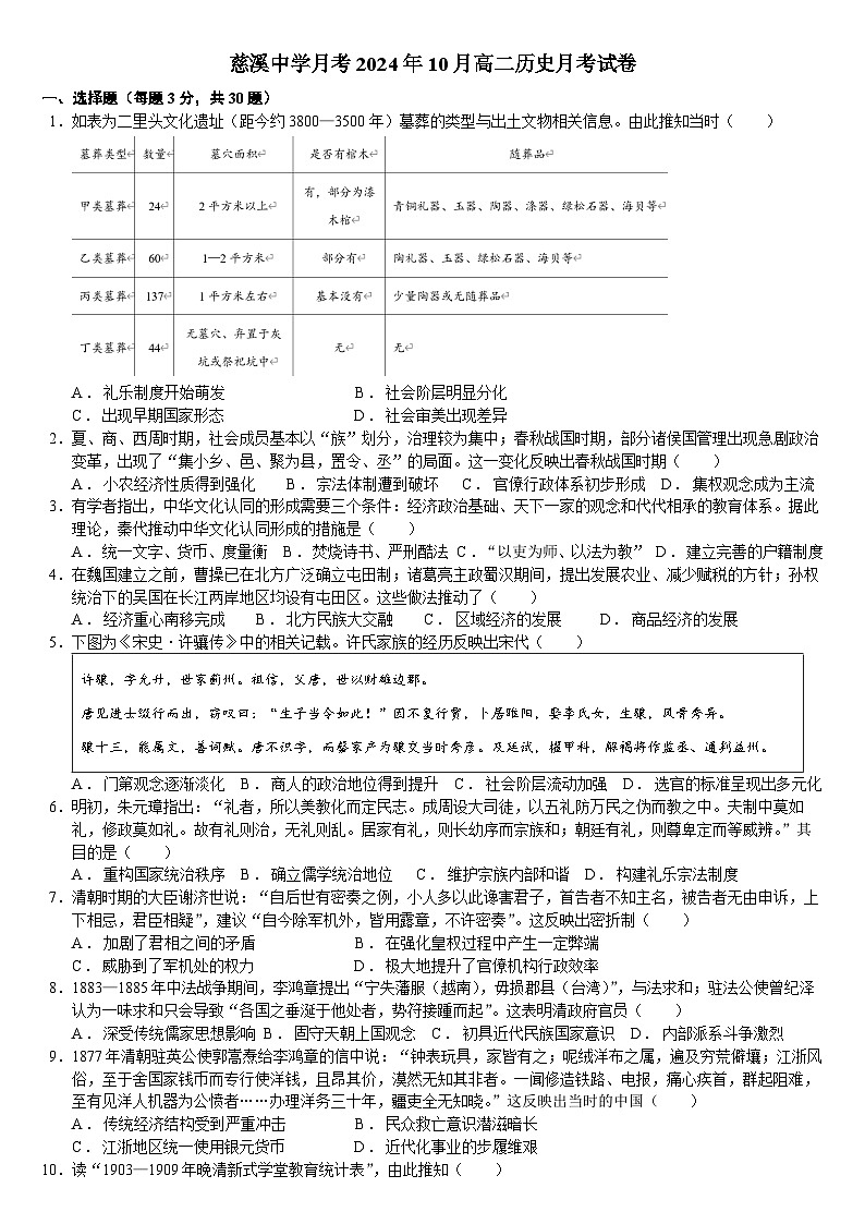 浙江省慈溪中学2024-2025学年高二上学期10月月考历史试题01