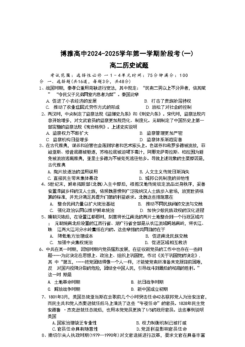 河北省任丘市博雅高级中学2024-2025学年高二上学期阶段考（一）历史试题01