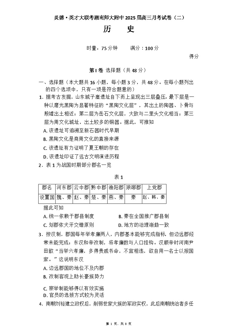 湖南省长沙市湖南师范大学附属中学2024-2025学年高三上学期月考（二）历史试题第1页