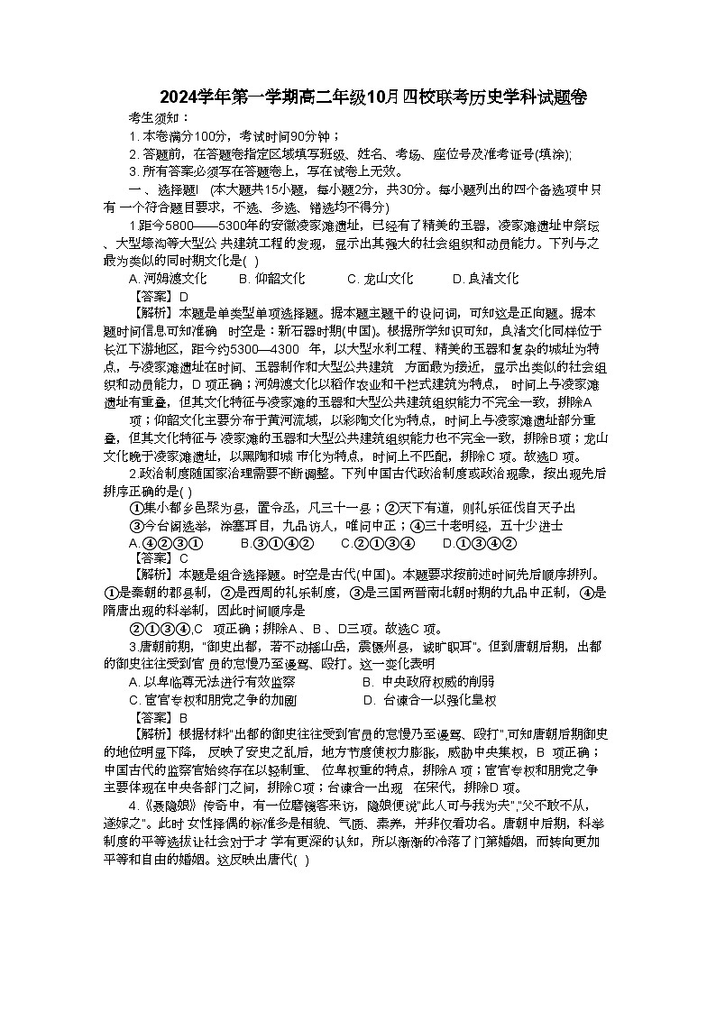浙江省杭州市四校联考2024-2025学年高二上学期10月月考历史试题（解析版）第1页