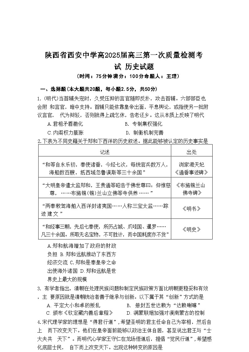 陕西省西安中学2024-2025学年高三上学期第一次质量检测历史试题01