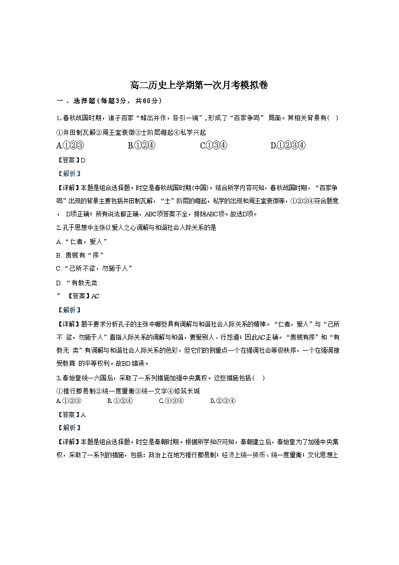 北京工业大学附属中学2024-2025学年高二上学期第一次月考模拟历史试卷（解析版）第1页