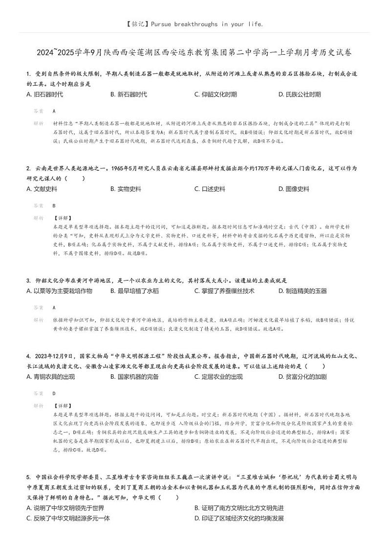 [历史]2024～2025学年9月陕西西安莲湖区西安远东教育集团第二中学高一上学期月考试卷解析版第1页