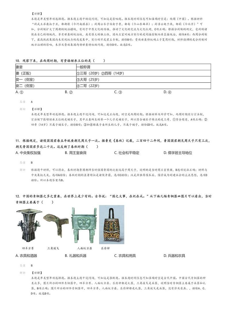 [历史]2024～2025学年9月陕西西安莲湖区西安远东教育集团第二中学高一上学期月考试卷解析版第3页